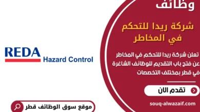 وظائف شركة ريدا للتحكم في المخاطر في قطر