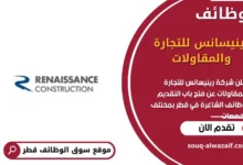 وظائف شركة رينيسانس للتجارة والمقاولات في قطر