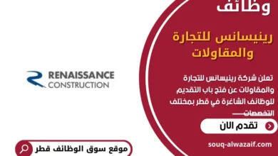 وظائف شركة رينيسانس للتجارة والمقاولات في قطر