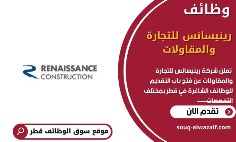 وظائف شركة رينيسانس للتجارة والمقاولات في قطر