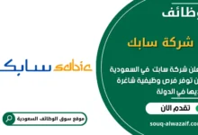 وظائف شركة سابك في السعودية