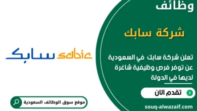 وظائف شركة سابك في السعودية