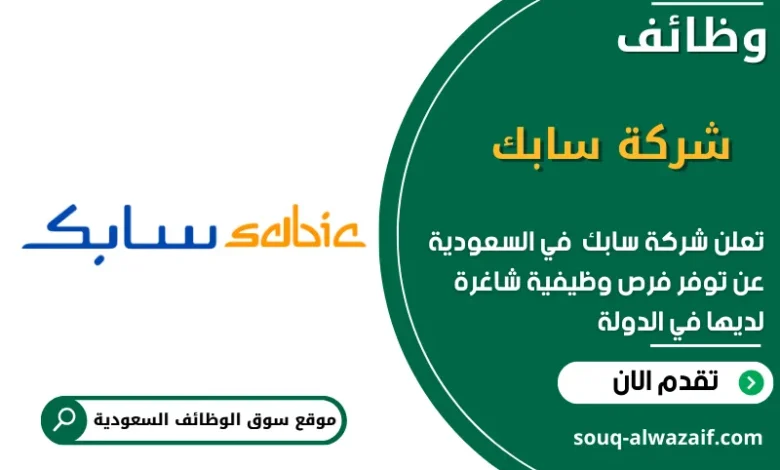 وظائف شركة سابك في السعودية