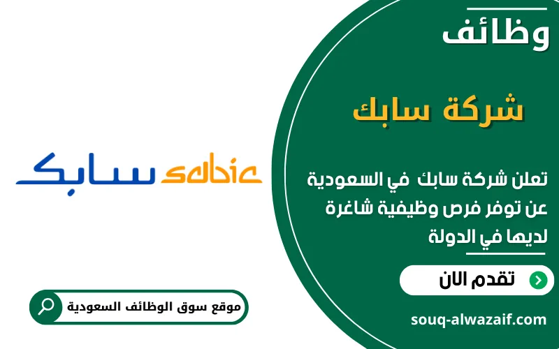 تعلن شركة سابك عن وظائف شاغرة في السعودية