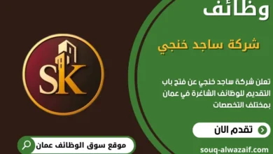 وظائف شركة ساجد خنجي في عمان في عمان