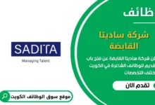 وظائف شركة ساديتا القابضة في الكويت