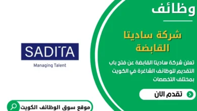 وظائف شركة ساديتا القابضة في الكويت