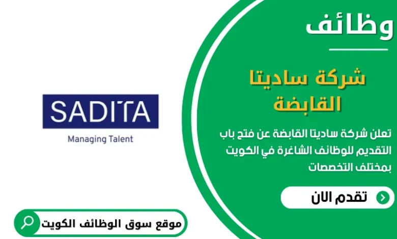 وظائف شركة ساديتا القابضة في الكويت