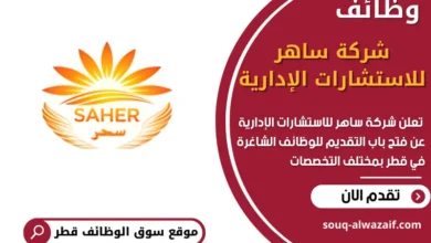 فرص عمل في شركة ساهر للاستشارات الإدارية في قطر