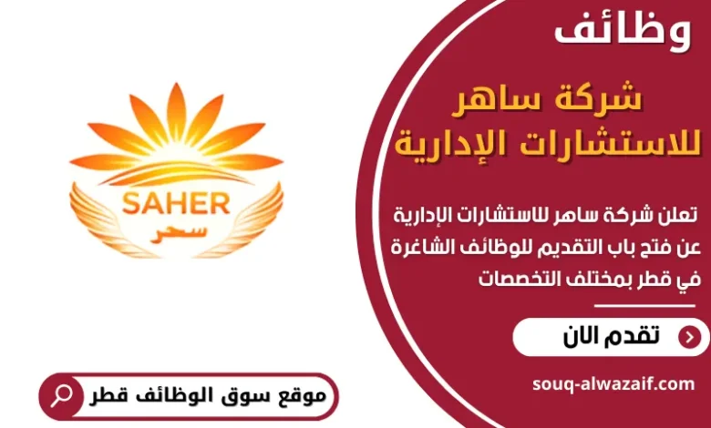 فرص عمل في شركة ساهر للاستشارات الإدارية في قطر
