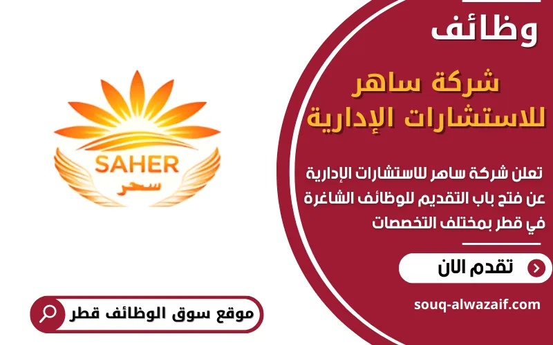 تعلن شركة ساهر للاستشارات الإدارية في قطر عن توفر عدة وظائف تقنية متخصصة بدوام كامل