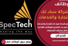 فرص عمل في شركة سبك تك للتجارة والخدمات في قطر