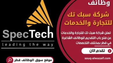 فرص عمل في شركة سبك تك للتجارة والخدمات في قطر