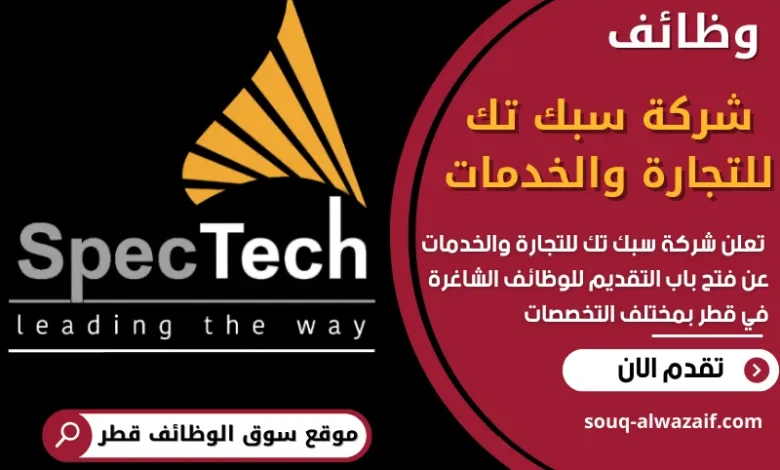 فرص عمل في شركة سبك تك للتجارة والخدمات في قطر