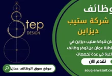 فرص عمل في شركة ستيب ديزاين في عمان