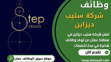 فرص عمل في شركة ستيب ديزاين في عمان