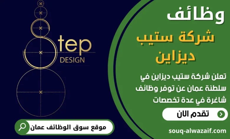 فرص عمل في شركة ستيب ديزاين في عمان