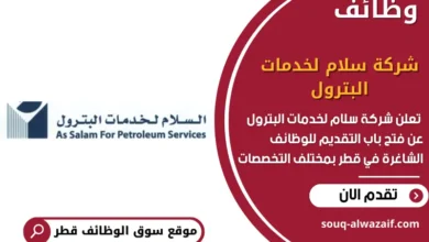 وظائف شركة سلام لخدمات البترول في قطر