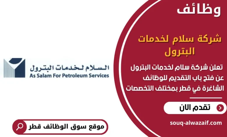 وظائف شركة سلام لخدمات البترول في قطر