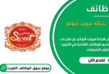 وظائف شركة سويت شوكو في الكويت