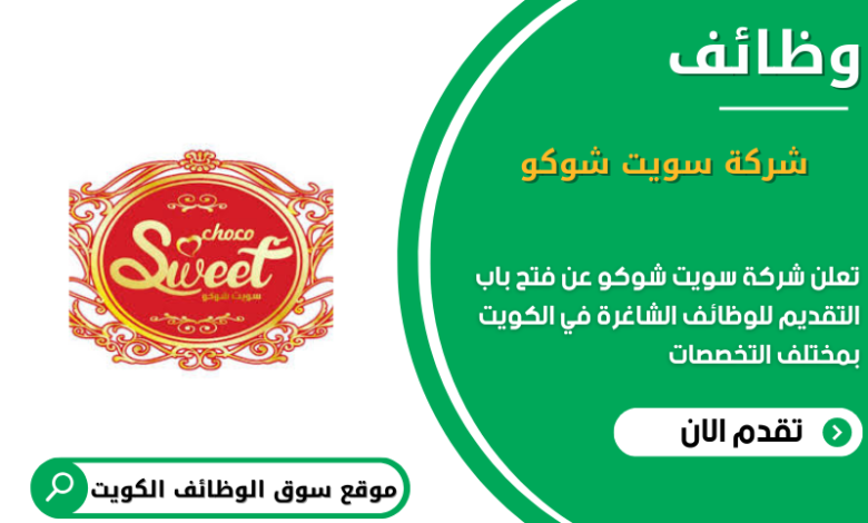 وظائف شركة سويت شوكو في الكويت