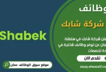 وظائف شركة شابك في عمان