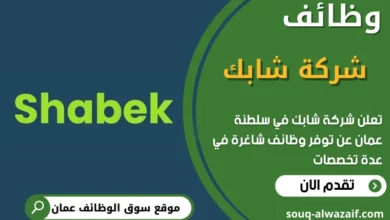 وظائف شركة شابك في عمان