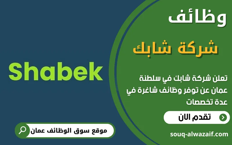 تعلن شركة شابك عن وظائف شاغرة في عمان تعلن شركة شابك عن وظائف شاغرة في عمان
