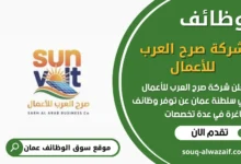 وظائف شركة صرح العرب للأعمال في عمان