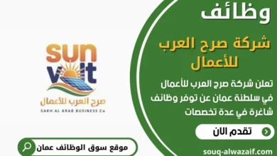 وظائف شركة صرح العرب للأعمال في عمان