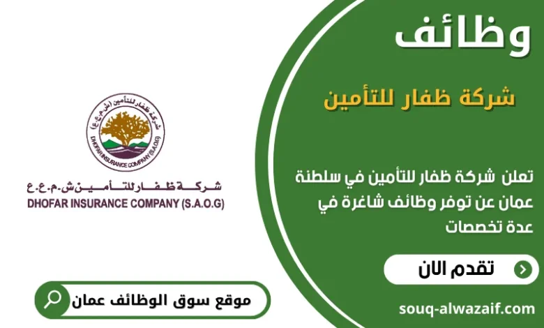 وظائف شركة ظفار للتأمين في عمان