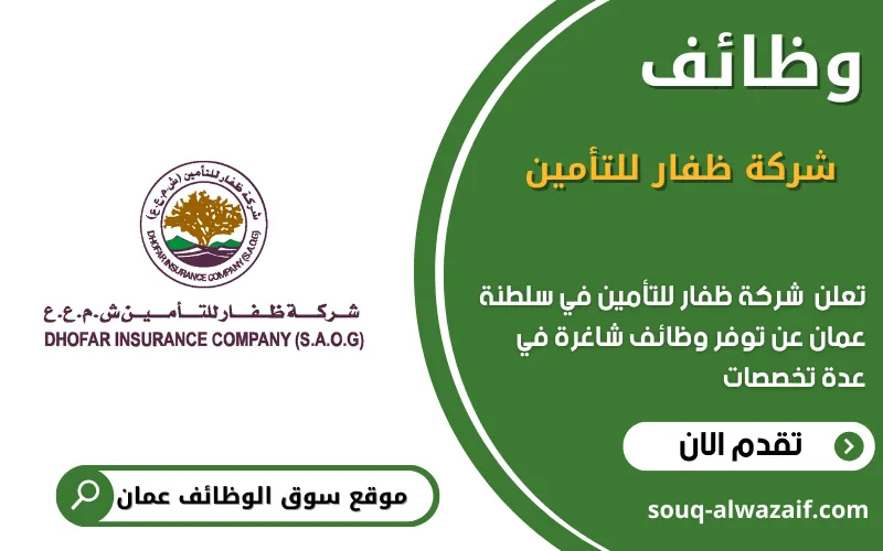 تعلن شركة ظفار للتأمين عن 7 وظائف شاغرة في عمان