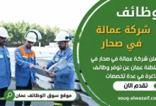 فرص عمل في شركة عمالة في صحار في عمان