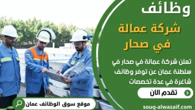 فرص عمل في شركة عمالة في صحار في عمان