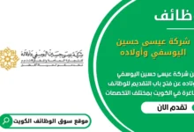وظائف شركة عيسى حسين اليوسفي وأولاده في الكويت