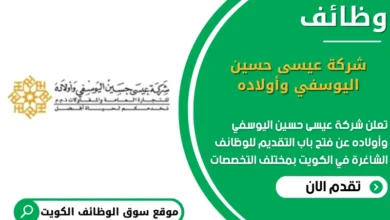 وظائف شركة عيسى حسين اليوسفي وأولاده في الكويت