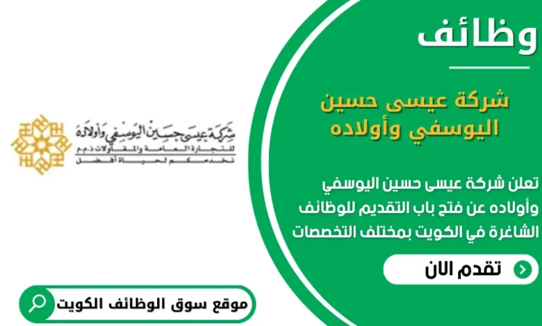 وظائف شركة عيسى حسين اليوسفي وأولاده في الكويت