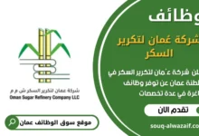 وظائف شركة عُمان لتكرير السكر في عمان