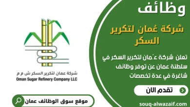 وظائف شركة عُمان لتكرير السكر في عمان