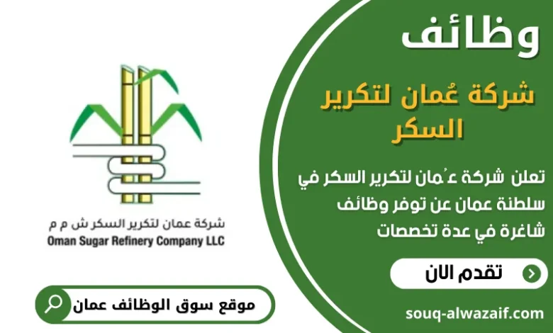 وظائف شركة عُمان لتكرير السكر في عمان