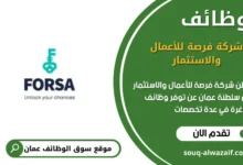 وظائف شركة فرصة للأعمال والاستثمار في عمان