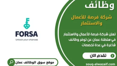 وظائف شركة فرصة للأعمال والاستثمار في عمان