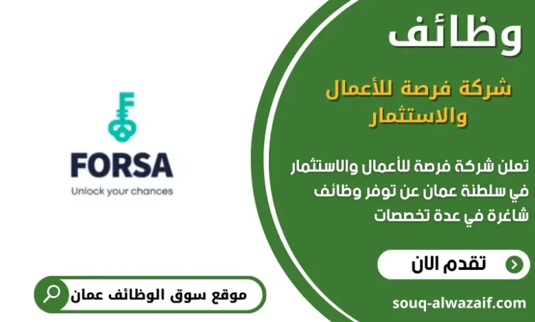 وظائف شركة فرصة للأعمال والاستثمار في عمان