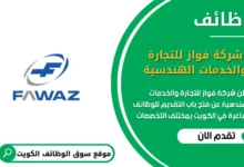 وظائف شركة فواز للتجارة والخدمات الهندسية في الكويت