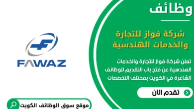 وظائف شركة فواز للتجارة والخدمات الهندسية في الكويت