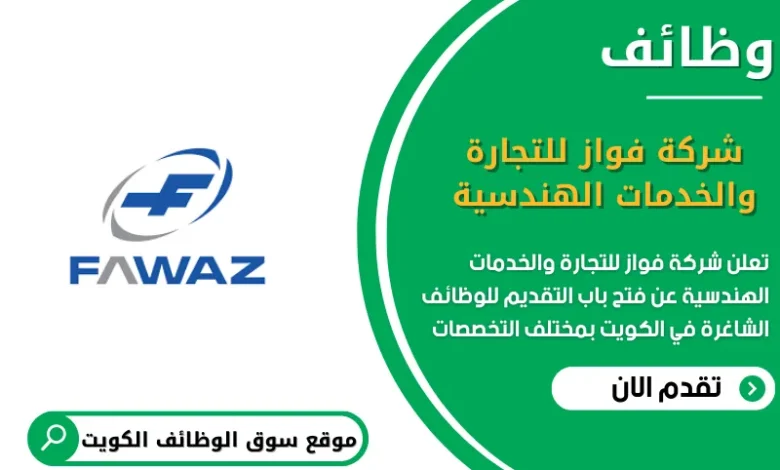 وظائف شركة فواز للتجارة والخدمات الهندسية في الكويت