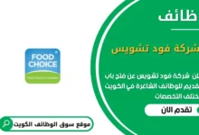 وظائف شركة فود تشويس في الكويت