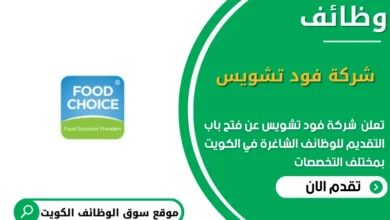 وظائف شركة فود تشويس في الكويت