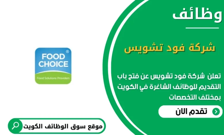 وظائف شركة فود تشويس في الكويت