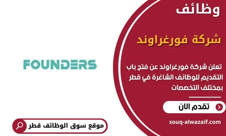 وظائف شركة فورغراوند في قطر